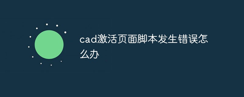 cad激活页面脚本发生错误怎么办